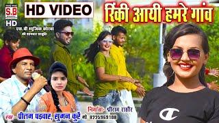 Rinki Aayi Hamare Ganv | Cg Song | Pritam Padwar Suman Kurre | HD VIDEO | Chhattisgarhi Geet | SB