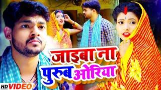 #VIDEO | #Ankush Raja | जाइबा ना पुरुब ओरिया  | #Shilpi Raj का नया धमाका | Bhojpuri New Song 2021