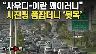 [여의도튜브] "사우디-이란 왜이러니" 시진핑 폼잡더니 '뒷목' / 머니투데이방송