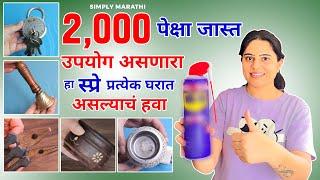 घरातील कामे चुटकीसरशी करणारा स्प्रे/WD 40 multipurpose spray/simply marathi/Cleaning Tips in marathi