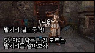 [련야입니다] 포아너 발키리 꿀팁 실전공략!