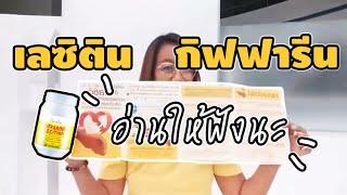 ประโยชน์ของ เลซิติน Lecithin กิฟฟารีน รายละเอียดครบถ้วน