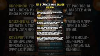 ТОП 6 самых умных знаков Зодиака