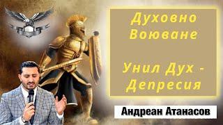 Унил Дух - Депресия | Духовно Воюване | Андреан Атансов