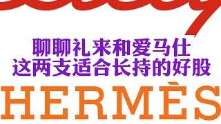 滕叔谈股：聊聊礼来和爱马仕这两支股票，长线投资人什么价格买入最安全？ #礼来 #爱马仕 #LLY #HESAY #Lilly #hermes