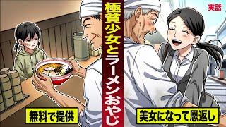 【実話】極貧少女に...無料でラーメンを提供したおやじ。十数年後...少女が美女になって恩返し。