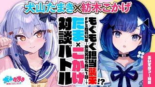 【紡木こかげ】もぐもぐ担当襲来!? FPS歴約12年！お風呂は5日に1回…？#たまこかげ 対談バトル!!【犬山たまき】