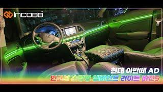 인코브(INCOBB KOREA) 현대 아반떼 AD(HYUNDAI AVANTE AD / ELANTRA) 인코브 순정형 엠비언트 라이트 버전5