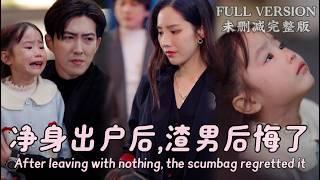 [MULIT SUB]After leaving with nothing, the scumbag regretted it....《净身出户后，渣男后悔了》#dramachina #爱情