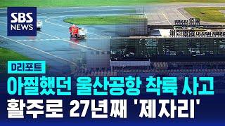 아찔했던 울산공항 착륙 사고…활주로 27년째 '제자리' / SBS / #D리포트