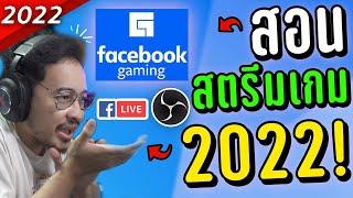 สอนสตรีมเกมถ่ายทอดสดผ่าน Facebook OBS studio 2022 [อัพเดทล่าสุด!]