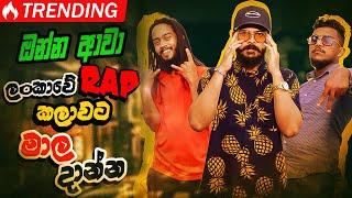 ඔන්න ආවා ලංකාවේ RAP කලාවට මාල දාන්න |  @SHAN PUTHA   @MOMO THE RAPPER   @Dr.BSKing ​| Chart Show