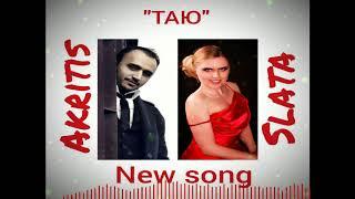 AKRITIS  feat SLATA "Таю"