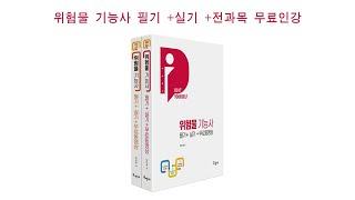 위험물기능사 무료인강 01 OT위험물개념파악 및 위험물 구분1류~6류(구민사)