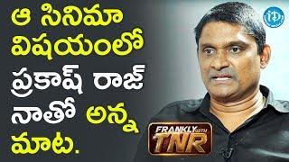 ఆ సినిమా విషయంలో ప్రకాష్ రాజ్ నాతో అన్న మాట ? - RCM Raju | Frankly With TNR | Talking Movies