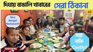 Koshe Kosha Digha | Best Bengali Restaurant in Digha | Digha Tour | Digha Food Price | Digha Hotel