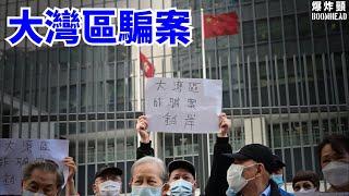 大灣區詐騙案 苦主去信習近平：極為丟面，因為港人誤信港府及中山官員 20230213