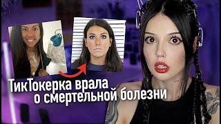 Криминальный TikTok | Врала про РАК из-за денег