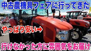 【中古農機具】中古の展示会イベントに行ってきました 福島県大玉村 雰囲気をお届け 30代米作り奮闘記#400