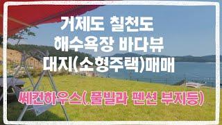 #거제도바다영구조망토지][거제도바닷가땅][거제도쎄컨하우스]][거제도부동산][거제도펜션지을땅]거제도금성부동산 010 9940 0737