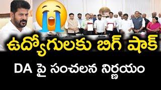 DA పై రేవంత్ సర్కార్ షాకింగ్ నిర్ణయం || Telangana Government sensational decision