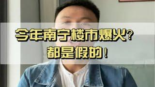 实话都比较难听，真相也是残酷的，南宁楼市火爆是真实的吗？