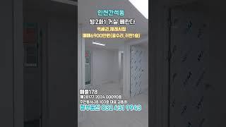 인천간석동 올수리2룸 #민하우스 #부동산 ##교포전문 #나홀로아파트 #민하우스 #만수주택 #금쪽이급매 #간석시장#단지형빌라 #간석역