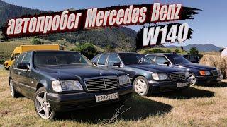 АВТОПРОБЕГ MERCEDES BENZ W140 В ПАМЯТЬ 80-ЛЕТИЯ ОСВОБОЖДЕНИЯ КАВКАЗА ОТ ФАШИЗМА