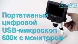 Портативный цифровой USB-микроскоп 600х с монитором