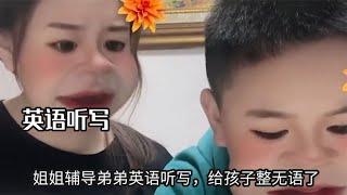 这届孩子的英语难度又加1,姐姐辅导弟弟英语听写，给孩子整无语了