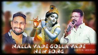 NALLA VADE GOLLA VADE NEW SONG@SINGER PEDDAPULI ESHWAR