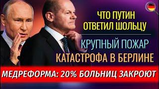 Крупный ПОЖАР, КАТАСТРОФА в Берлине, РАЗВАЛ в Медицине, ЗАЧЕМ Шольцу в Турцию