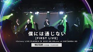 僕には通じない -FIRST LIVE- [ 2021.06.06 ＠ GOTANDA G2 ]｜4カメ高音質｜アイドルライブ映像｜JAPANESE IDOL - MULTICAM｜僕通