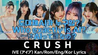 IVE(アイブ) - CRUSH 누가 AI? [Who's AI?, 誰がAI?] / Lyrics #ivecrush #crushive #ive #아이브