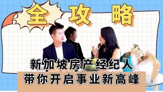 新加坡房地产必知｜新加坡房产经纪人带你开创事业高峰全攻略｜新加坡房产｜新加坡房地产公司老板来教你｜新加坡买房｜新加坡卖房｜新加坡租房｜海外投资房产｜XHorizon Investment