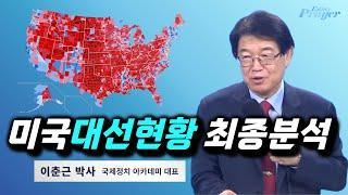 이춘근 박사 | 미국 대선현황 최종분석 | 에스더기도운동 | 24.11.4