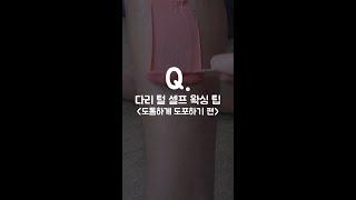 남자 다리 셀프왁싱 TIP 도톰하게 도포하는 방법 편 #shorts