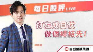  LIVE 直播  富昌財經台｜打左成日仗，做個總結先！ | 譚朗蔚 | 每日股評 | 逢星期二、五，下午 03:45 | 08-10-2024 | 立即訂閱富昌財經台，收看最新即市財經分析！