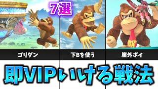 【初心者必見】ドンキーの即VIP行く為に必要なこと7つ【スマブラSP】