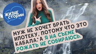 Муж не хочет брать ипотеку, потому что это кабала. А я на съеме рожать не собираюсь.