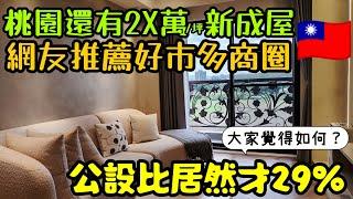 桃園還有2X萬/坪網友推薦與好市多當鄰居的新成屋居然公設比才29%！大家覺得如何？...桃園房地產 桃園買房 青埔 中路 小檜溪 八擴 楊梅 龜山參考