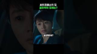 싸이코패스의 집 골프백의 정체는? #트리거 #드라마 #TRGR5