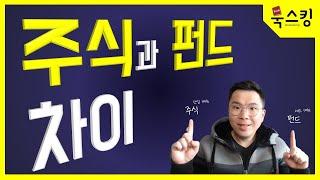 주식과 펀드의 차이점 | 주식 펀드의 장단점 | ETF까지... (금융 돈 투자 공부)