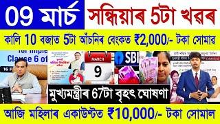 Assamese News Today 09 March 2025 || SHG Woman ₹10000, Orunodoi, PM Kisan || Stock Market, UPI