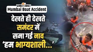 Mumbai Boat Accident: दूसरे जहाज के पर्यटकों ने बताया आंखों देखा हाल। Mumbai News