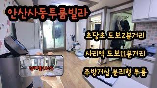 안산빌라매매 사동투룸빌라 위치좋고 초당초도보2분