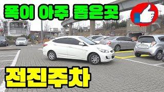 [초보운전탈출]  Forward parking 폭이 아주 좁은곳은 전진주차가 어렵다? 충분히 할수 있습니다 ㅣ 전진주차 잘하는법 ㅣ 미남의운전교실