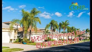 洛杉矶买房 | 钻石吧 Diamond Bar 的百万豪宅长什么样？ | CCHP 华人地产网