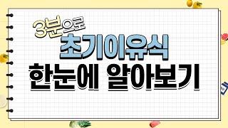 3분만에 초기이유식 총정리!