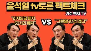 [팩트체크]윤뻥열  #최저임금 #52시간 - 백자tv